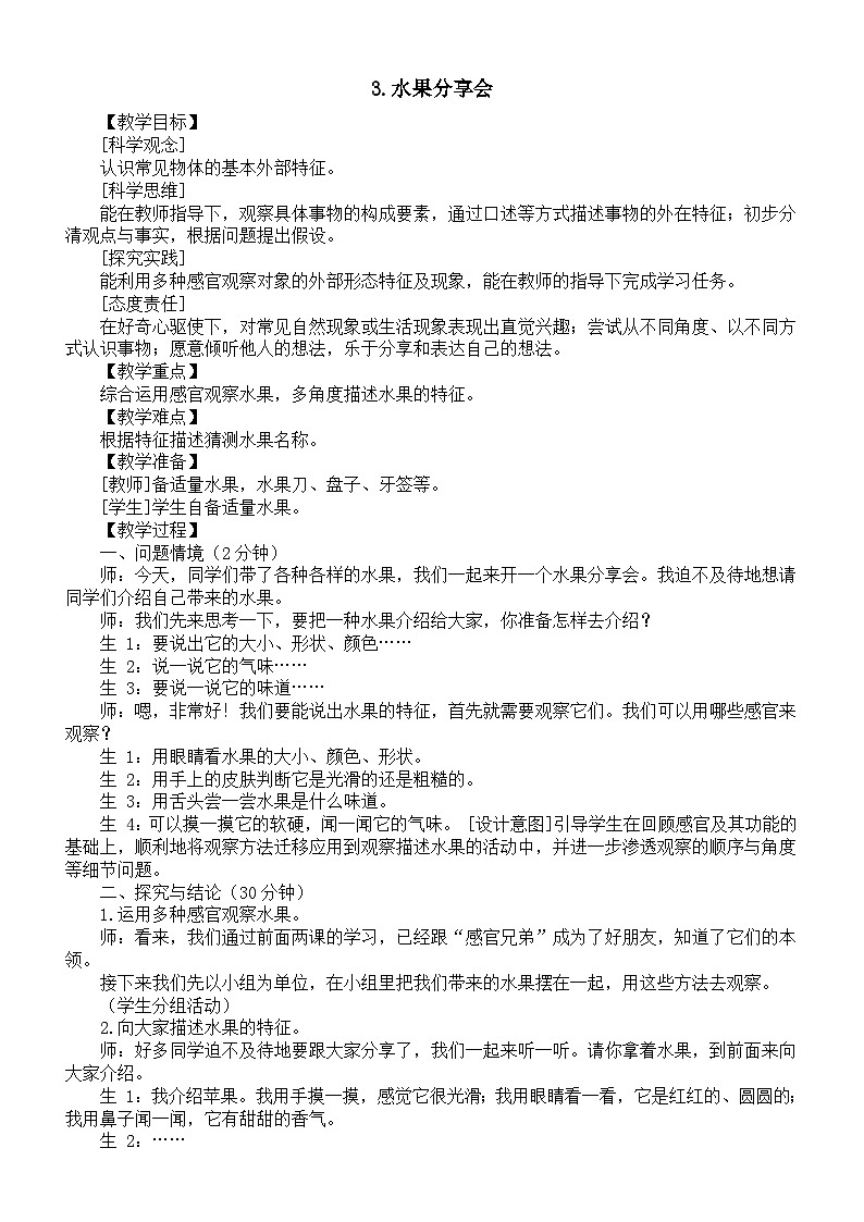 小学科学新大象版一年级上册第一单元第3课《水果分享会》教案（2024秋）01