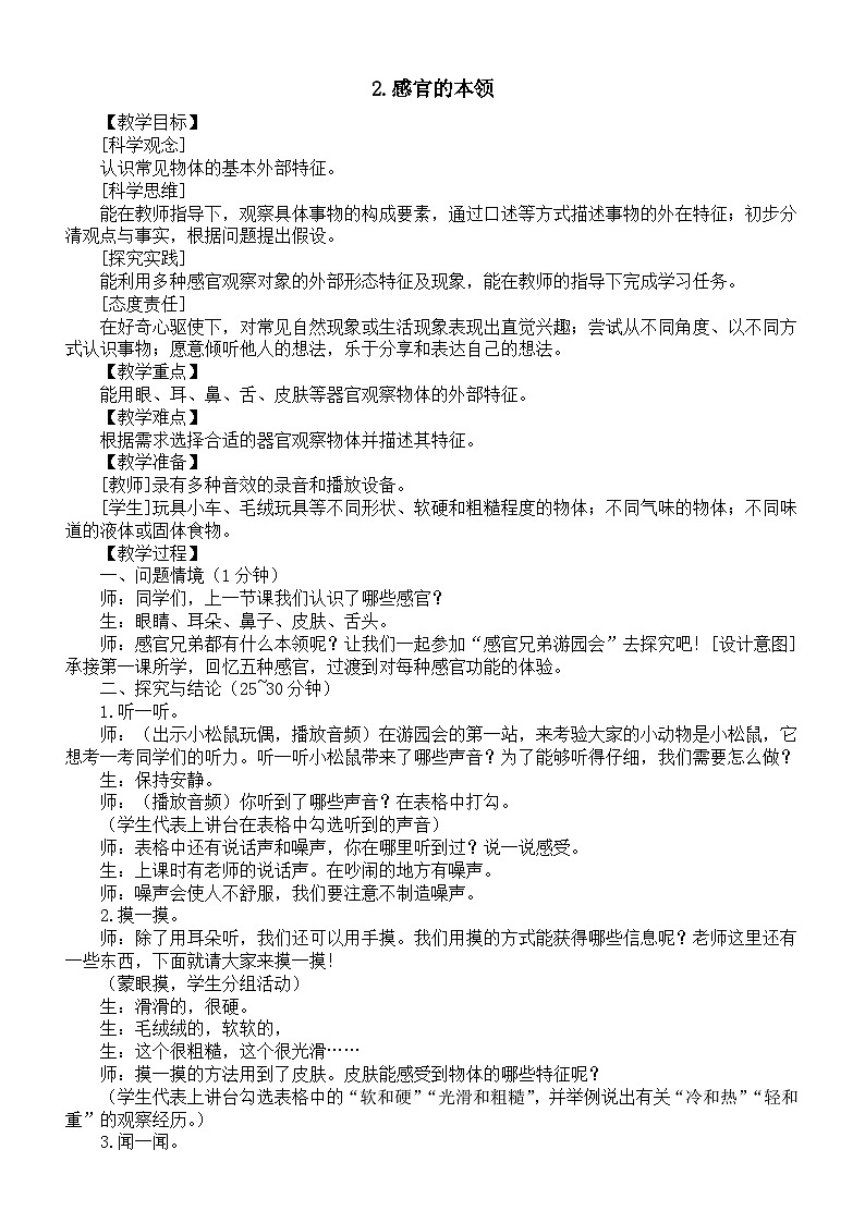 小学科学新大象版一年级上册第一单元第2课《感官的本领》教案（2024秋）01