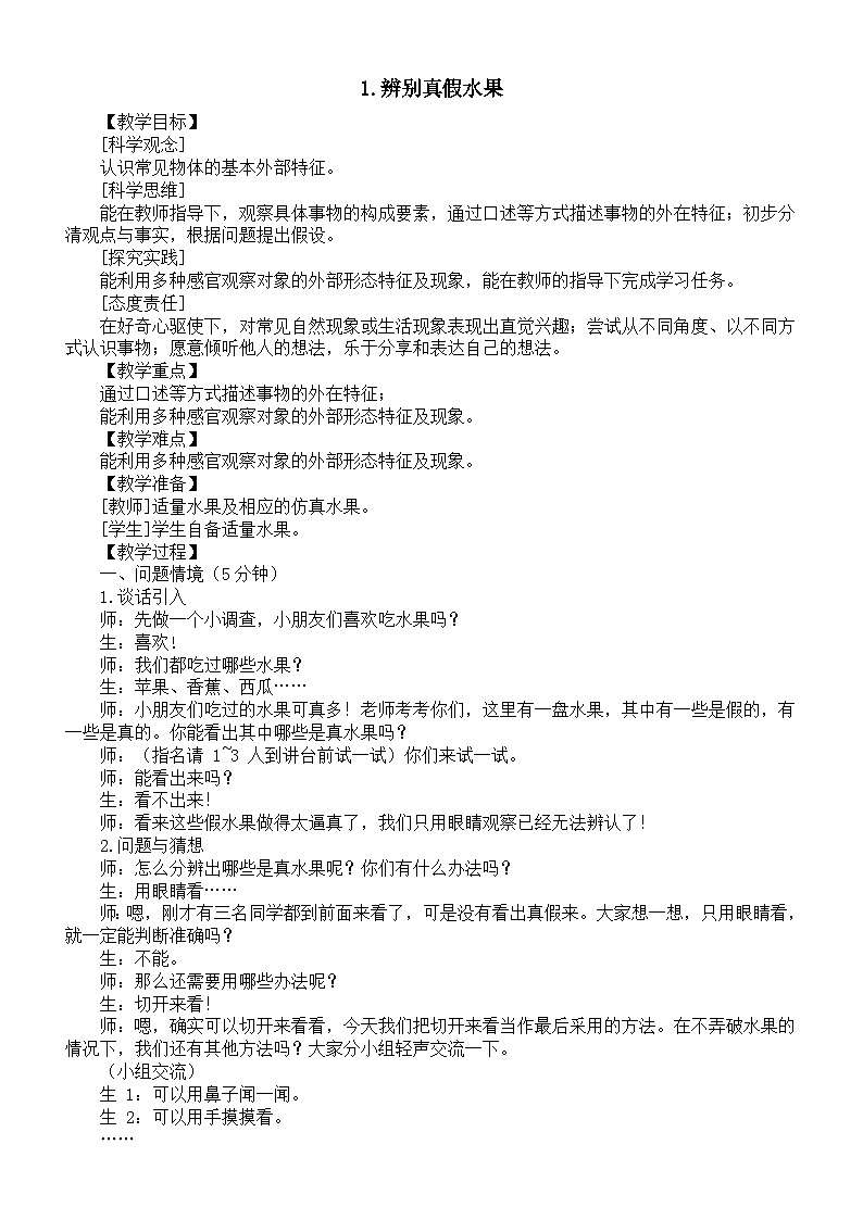 小学科学新大象版一年级上册第一单元第1课《辨别真假水果》教案（2024秋）01