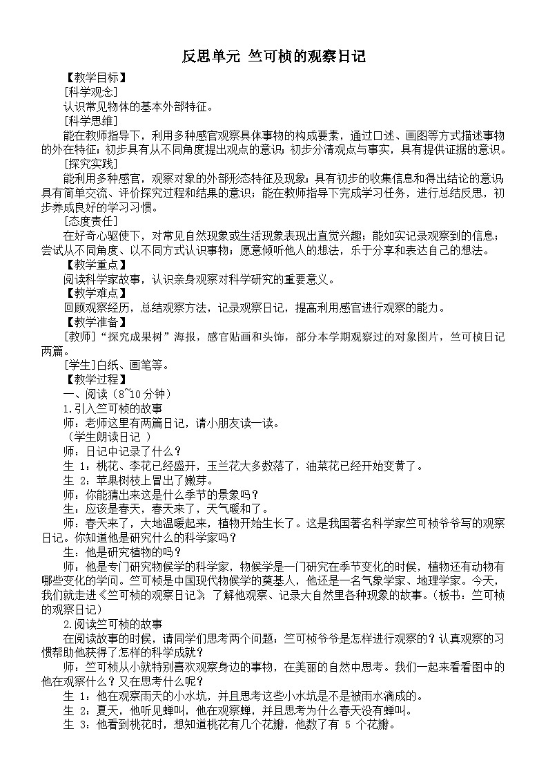 小学科学新大象版一年级上册反思单元《竺可桢的观察日记》教案（2024秋）01