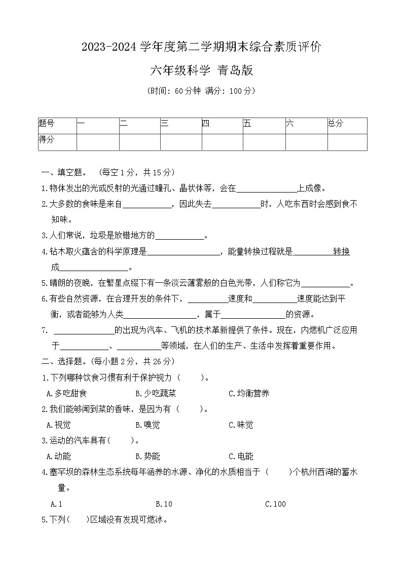 山东省菏泽市牡丹区2023-2024学年六年级下学期期末科学试卷01