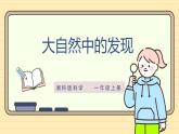 【湘科版】一上科學(xué)  2.7《大自然中的發(fā)現(xiàn)》課件+教案+素材