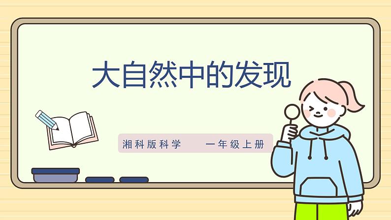 【湘科版】一上科学  2.7《大自然中的发现》课件+教案+素材01
