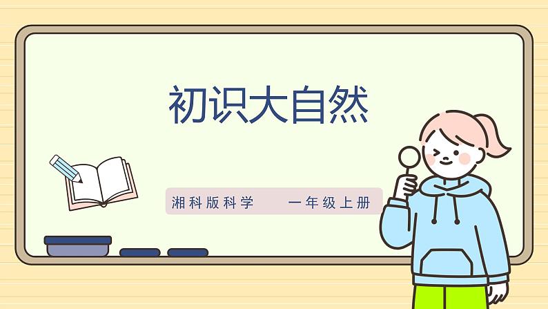 【湘科版】一上科学  2.5《初识大自然》课件+教案+素材01