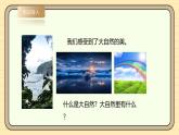 【湘科版】一上科学  2.5《初识大自然》课件+教案+素材