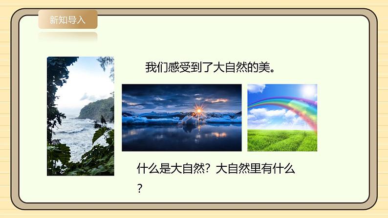 【湘科版】一上科学  2.5《初识大自然》课件+教案+素材05