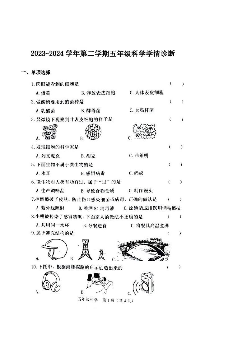 山西省晋中市介休市2023-2024学年五年级下学期期中科学试题01