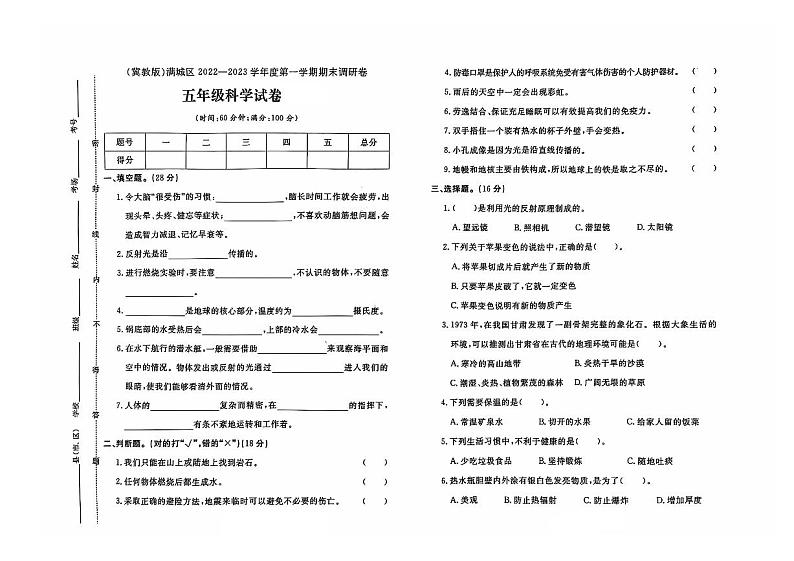 河北省保定市满城区校联考2022-2023学年五年级上学期期末科学（冀教版）试题01