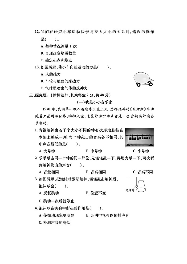 浙江省杭州市萧山区校联考2023-2024学年四年级上学期期末科学试题03