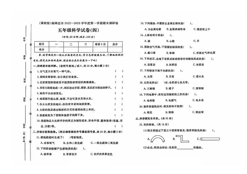 河北省保定市高碑店市2022-2023学年五年级上学期期末科学（冀教版）试题第1页