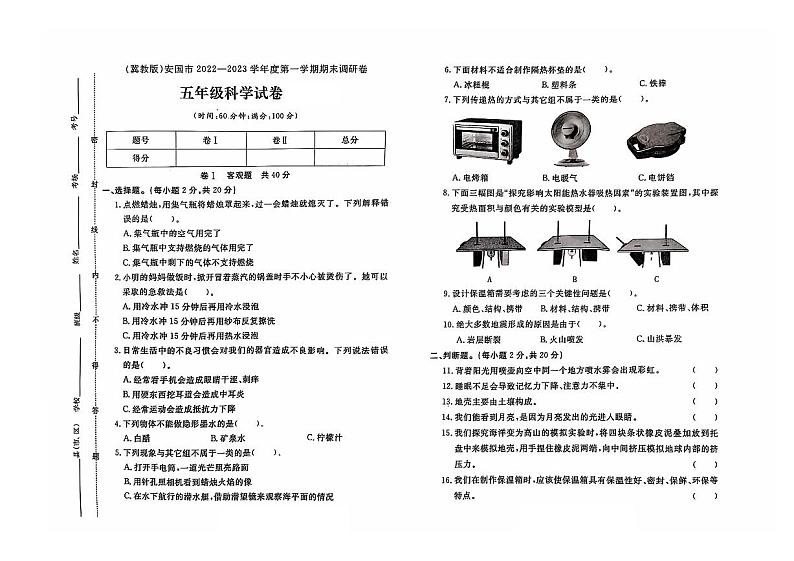 河北省保定市安国市2022-2023学年五年级上学期期末科学（冀教版）试题第1页