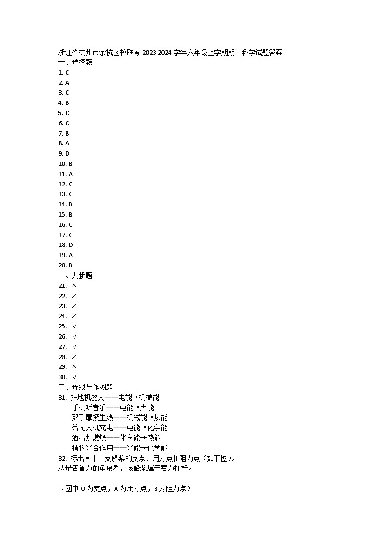 浙江省杭州市余杭区校联考2023-2024学年六年级上学期期末科学试题01