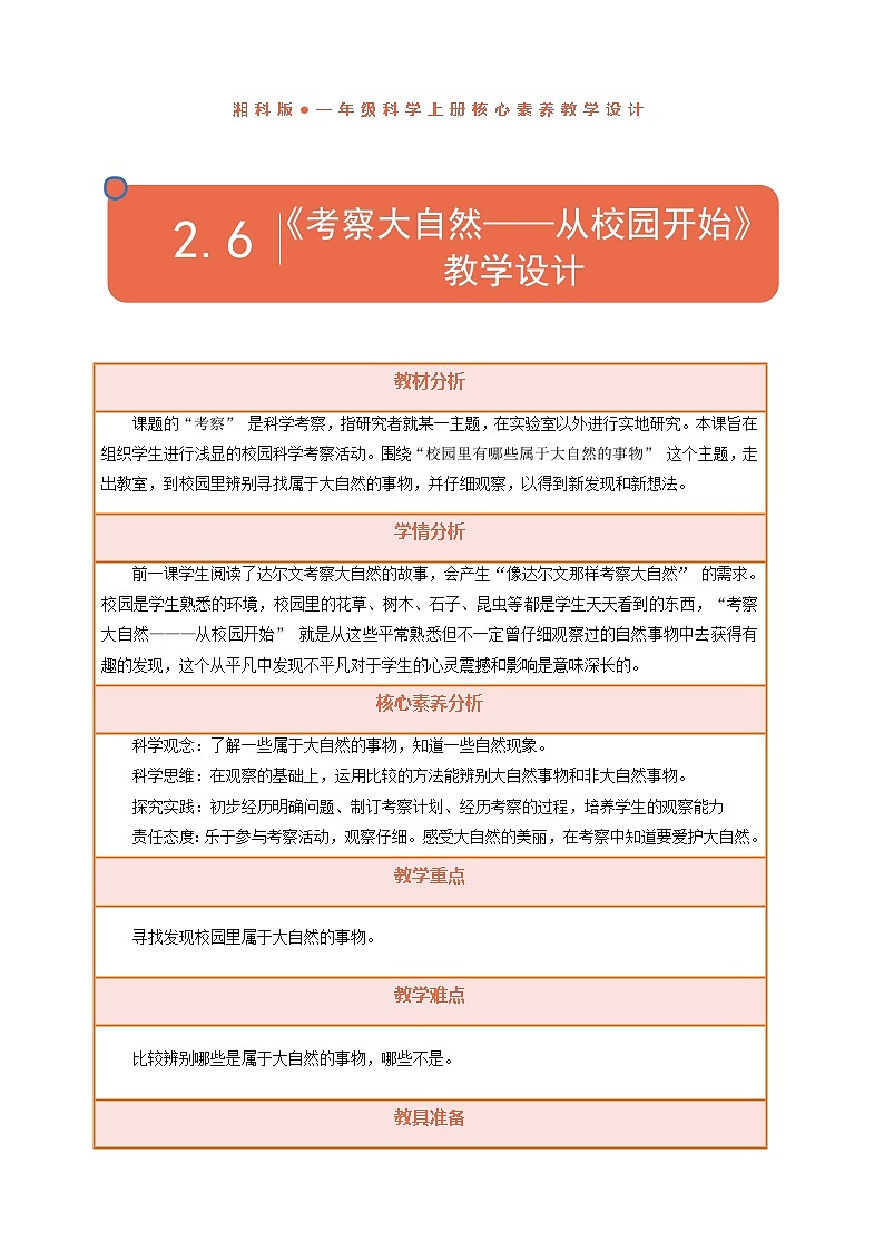 【湘科版】一上科学  2.6《考察大自然——从校园开始》课件+教案01