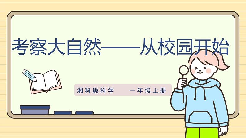 【湘科版】一上科学  2.6《考察大自然——从校园开始》课件+教案01