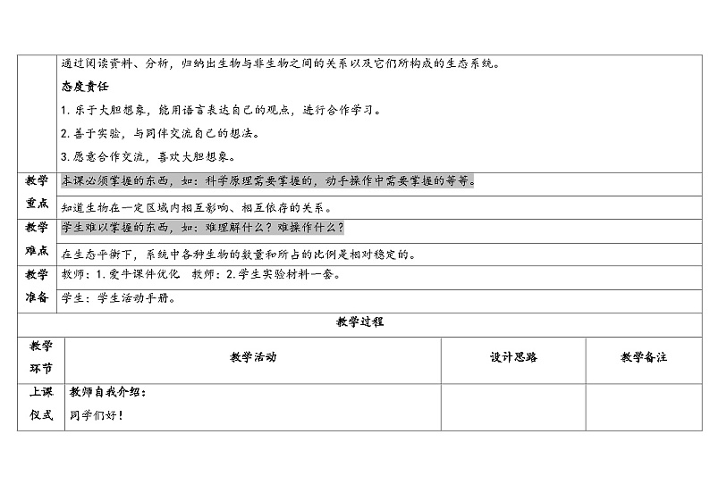 湘科版科学（2017）六年级上册--1.3保持生态平衡（课件+教案）02