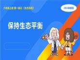 湘科版科学（2017）六年级上册--1.3保持生态平衡（课件+教案）