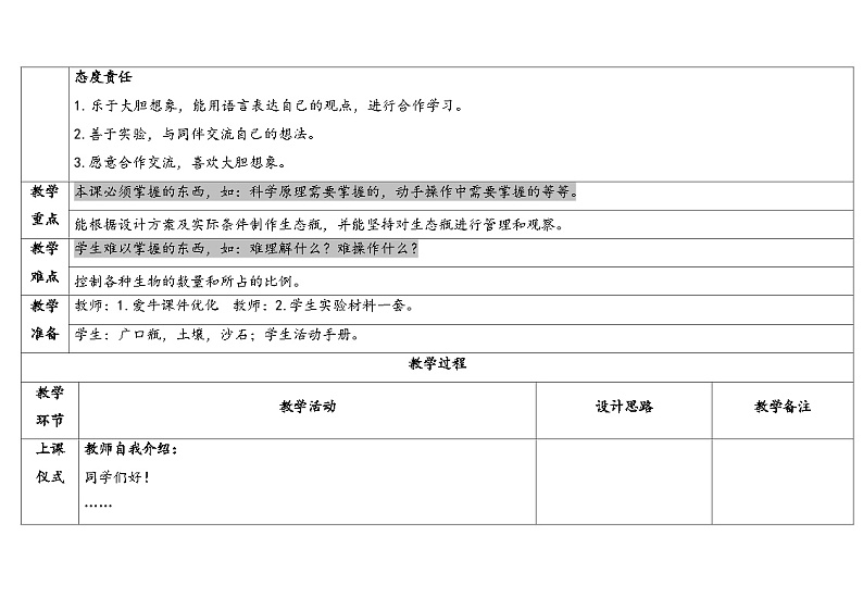 湘科版科学（2017）六年级上册--1.4制作生态瓶（课件+教案）02