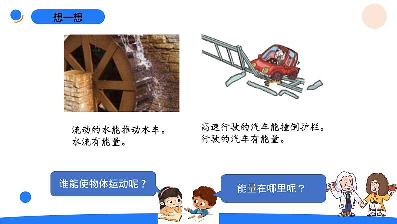 湘科版科学（2017）六年级上册--3.1能量家族（课件+教案）02