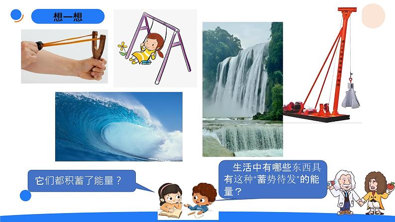 湘科版科学（2017）六年级上册--3.1能量家族（课件+教案）05