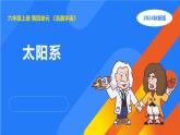 湘科版科学（2017）六年级上册--4.2太阳系（课件+教案）