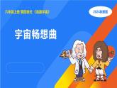 湘科版科学（2017）六年级上册--4.4宇宙畅想曲（课件+教案）