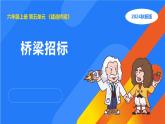 湘科版科学（2017）六年级上册--5.1桥梁招标（课件+教案）