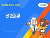 湘科版科學(xué)（2017）五年級上冊--2.2改變沉?。ㄕn件+教案）