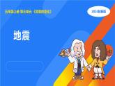 湘科版科学（2017）五年级上册--3.2地震（课件+教案）