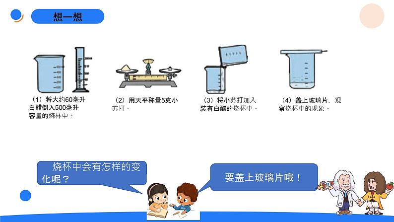 湘科版科学（2017）五年级上册--4.2小苏打与白醋的反应（课件+教案）03