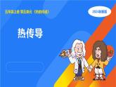 湘科版科学（2017）五年级上册--5.1热传导（课件+教案）