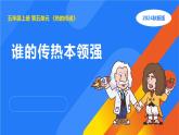 湘科版科学（2017）五年级上册--5.2谁的传热本领强（课件+教案）