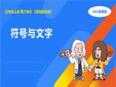 湘科版科学（2017）五年级上册--6.2符号与文字（课件+教案）