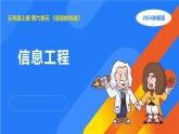 湘科版科學(xué)（2017）五年級上冊--6.4信息工程（課件+教案）