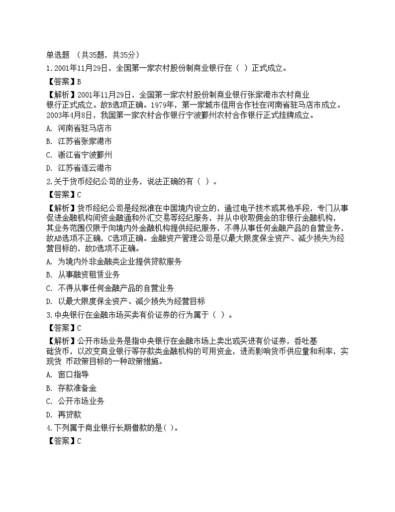 2021年银行招聘《综合知识》预测试题7第1页