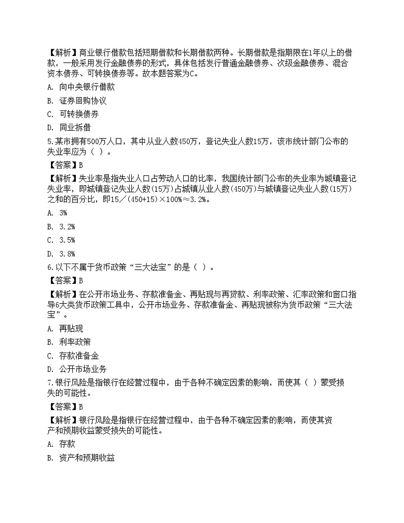 2021年银行招聘《综合知识》预测试题7第2页