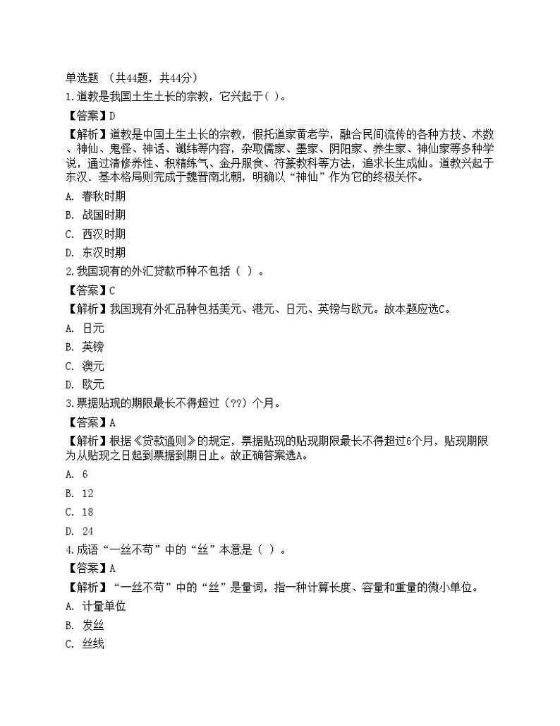 2021年银行招聘《综合知识》预测试题9第1页