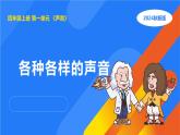 湘科版科学（2017）四年级上册--1.1各种各样的声音（课件+教案）