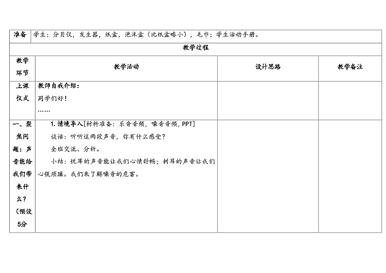 湘科版科学（2017）四年级上册--1.5噪声控制（课件+教案）03