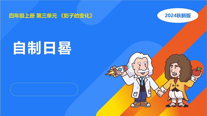 湘科版科学（2017）四年级上册--3.3自制日晷（课件+教案）01