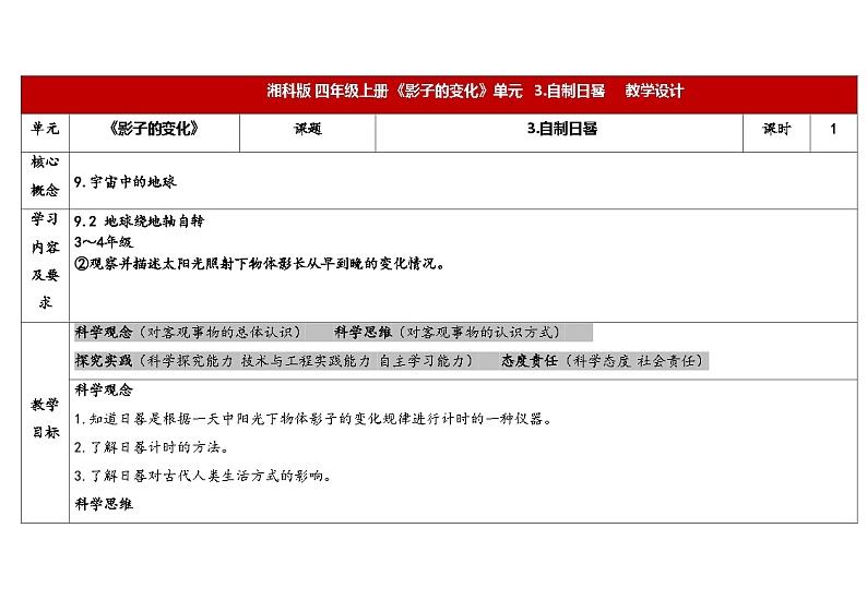 湘科版科学（2017）四年级上册--3.3自制日晷（课件+教案）01