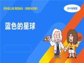 湘科版科学（2017）四年级上册--4.2蓝色的星球（课件+教案）