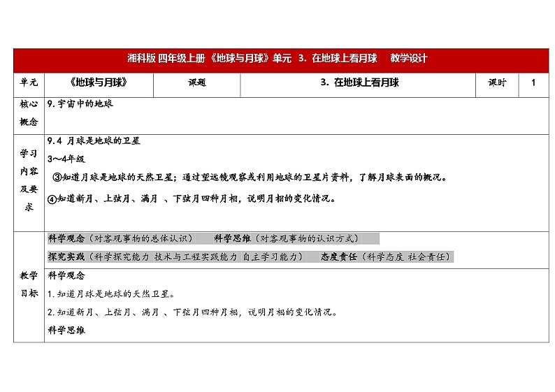 湘科版科学（2017）四年级上册--4.3在地球上看月球（课件+教案）01