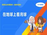 湘科版科学（2017）四年级上册--4.3在地球上看月球（课件+教案）