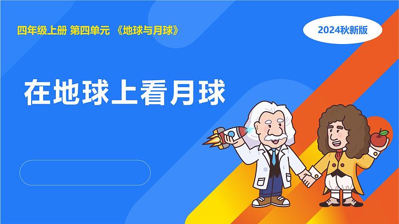 湘科版科学（2017）四年级上册--4.3在地球上看月球（课件+教案）01