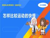 湘科版科学（2017）四年级上册--5.3怎样比较运动的快慢（课件+教案）