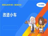 湘科版科学（2017）四年级上册--6.2改进小车（课件+教案）