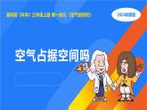 湘科版科学（2017）三年级上册--1.1空气占据空间吗（课件+教案）