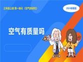 湘科版科學(xué)（2017）三年級(jí)上冊(cè)--1.2空氣有質(zhì)量嗎（課件+教案）