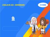 湘科版科学（2017）三年级上册--2.2鱼（课件+教案）
