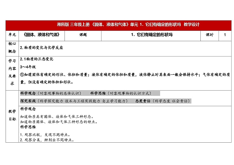 湘科版科学（2017）三年级上册--4.1它们有确定的形状吗（课件+教案）01